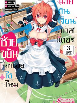 การ์ตูน ช่วยขยันหน่อยได้ไหม นายดันเจี้ยนมาสเตอร์ เล่ม 03