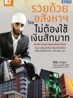 รวยด้วยอสังหาฯโดยไม่ต้องใช้เงินสักบาท (สินค้าหมด)