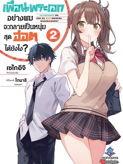 นิยาย เพื่อนพระเอกอย่างผมจะกลายเป็นหนุ่มสุดฮอตได้ยังไง? เล่ม 02