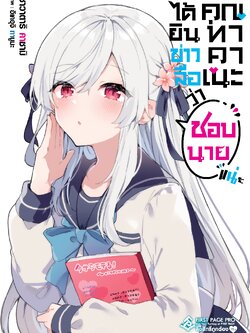 นิยาย ได้ยินข่าวลือว่าคุณทาคาเนะชอบนายแน่ะ เล่ม 01