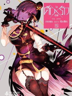 การ์ตูน ศึกxรัก วัลเลิฟ เล่ม 15