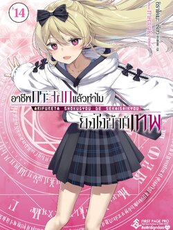 นิยาย อาชีพกระจอกแล้วทำไม ยังไงข้าก็เทพ! เล่ม 14