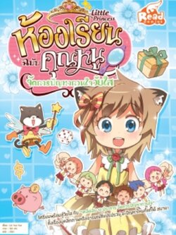 Little Princess ห้องเรียนฉบับคุณหนู จัดการปัญหากวนใจวัยใส