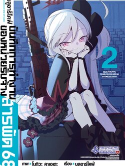 การ์ตูน บลูอาร์ไคฟ์ บันทึกการทำงานของหน่วยรับจ้างสารพัด 68 เล่ม 02