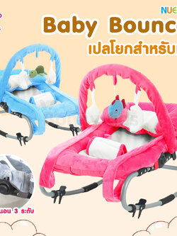(7157) NUEBABE Baby Bouncer เปลโยกเด็ก