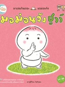 มอม่อนจัง ชูวว์