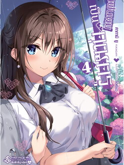 นิยาย แฟนผมเป็นคุณครู เล่ม 04