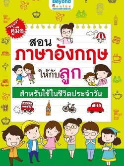 คู่มือสอนภาษาอังกฤษให้กับลูก สำหรับใช้ในชีวิตประจำวัน