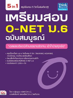 เตรียมสอบ O-NET ม.6 ฉบับสมบูรณ์