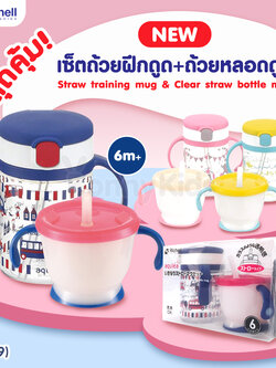 (13939) Richell (ริเชล) เซ็ตถ้วยฝึกดูดและถ้วยหลอดดูด AQ Straw training mug& Clear straw bottle mug