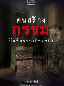 คนสร้างกรรม บันทึกจากเรื่องจริง