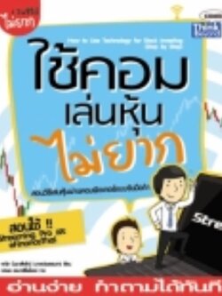 ใช้คอมเล่นหุ้นไม่ยาก / LOT