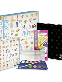 "Box Set" หัดวาดสีน้ำ 500 ภาพ สาม - สี่ Step