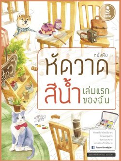 หัดวาดสีน้ำเล่มแรกของฉัน