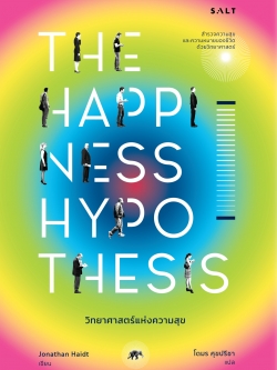 วิทยาศาสตร์แห่งความสุข: สำรวจความสุขและความหมายของชีวิตด้วยวิทยาศาสตร์ (The Happiness Hypothesis: Finding Modern Truth in Ancient Wisdom)