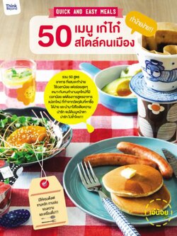 Quick&Easy Meals 50 เมนู เก๋ไก๋ ทำง้ายง่าย สไตล์คนเมือง
