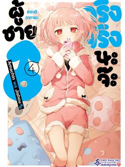 การ์ตูน ผู้ชายจริงจริงนะจ๊ะ เล่ม 04