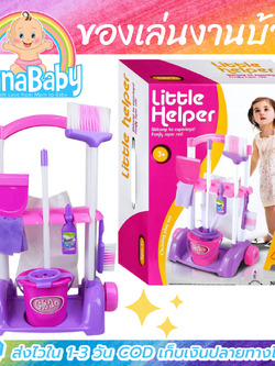 [ส่งฟรี] ของเล่นแม่บ้าน รถเข็นแม่บ้าน ของเล่นงานบ้าน รถเข็นของเล่น ไม้กวาดเด็ก ไม้ถูพื้นเด็ก ชุดทำความสะอาดเด็ก Little Helper