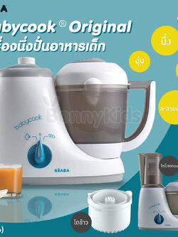 (18866) Beaba (เบียบา) Babycook® Original เครื่องนึ่งปั่นอาหาร 4 in 1 เครื่องเดียว นึ่ง ปั่น อุ่น ละลายน้ำแข็ง