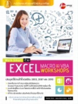 Work Smart ด้วย Excel Macro & VBA Workshops / LOT