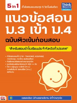 แนวข้อสอบ ม.3 เข้า ม.4 ฉบับติวเข้มก่อนสอบ