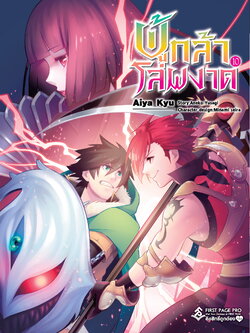 การ์ตูน ผู้กล้าโล่ผงาด เล่ม 10