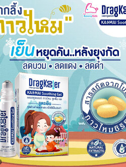 (16509) Dragkooler (แดรกคูลเลอร์) ลูกกลิ้งกาวไหม ทาหลังยุงกัด ลดรอยแดงรอยดำจากยุงกัด