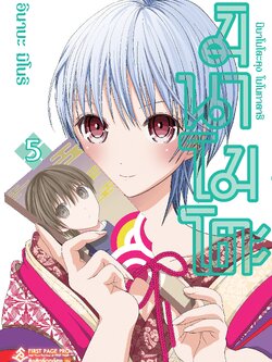 การ์ตูน มินาโมโตะคุง โมโนกาตาริ เล่ม 05