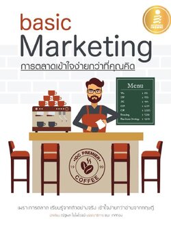 basic Marketing การตลาดเข้าใจง่ายกว่าที่คุณคิด (สินค้าหมด)