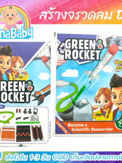 ของเล่นวิทยาศาสตร์ ชุดสร้างจรวดลม DIY Green Rocket