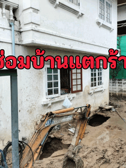 ซ่อมบ้านแตกร้าว กาฬสินธุ์