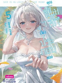 นิยาย ตัว (ไม่) ประกอบของคุณชิโมสึกิ เล่ม 05 (เล่มจบ)
