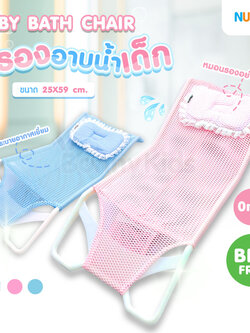 (7140) NUEBABE ที่รองอาบน้ำเด็ก พร้อมหมอนรองถอดซักได้ 2 สี