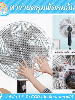 NanaBaby ผ้าคลุมพัดลม ตาข่าย ที่คลุมพัดลม หน้ากว้าง 16-18 นิ้ว ป้องกันนิ้วเด็ก สีขาว/ดำ