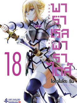 การ์ตูน พาราเรล พาราไดส์ เล่ม 18