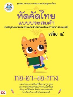 หัดคัดไทยแบบประสมคำ (พยัญชนะประสมสระและตัวสะกดพร้อมการผันวรรณยุกต์)