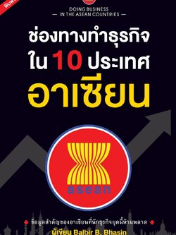 ช่องทางทำธุรกิจใน 10 ประเทศอาเซียน (Doing Business in the ASEAN Countries)