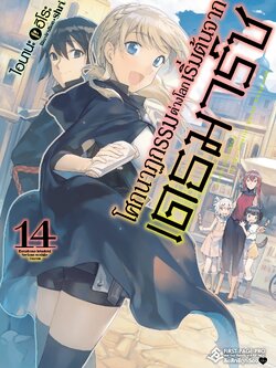 นิยาย โศกนาฏกรรมต่างโลกเริ่มต้นจากเดธมาร์ช เล่ม 14