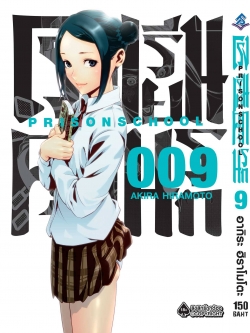 การ์ตูน โรงเรียนคุกนรก เล่ม 09