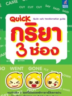 Quick กริยา 3 ช่อง (Quick verb transformation guide)