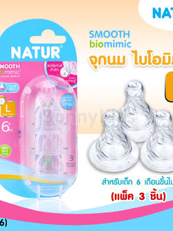 (13766) Natur จุกนม biomimic ไซซ์ L สำหรับเด็ก 6 เดือนขึ้นไป (แพ็ค 3 ชิ้น)