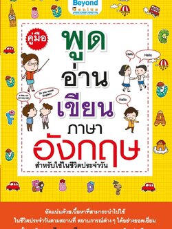 คู่มือพูด อ่าน เขียน ภาษาอังกฤษ สำหรับใช้ในชีวิตประจำวัน