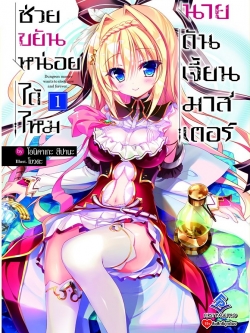 นิยาย ช่วยขยันหน่อยได้ไหม นายดันเจี้ยนมาสเตอร์ เล่ม 01