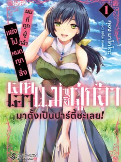 การ์ตูน ผมที่ถูกผู้กล้าแย่งไปหมดทุกสิ่ง เลยเอาแม่ของผู้กล้ามาตั้งเป็นปาร์ตี้ซะเลย! เล่ม 01