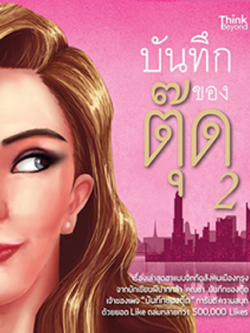 บันทึกของตุ๊ด 2