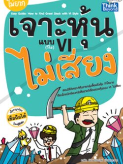 เจาะหุ้นแบบ VI ไม่เสี่ยง / LOT