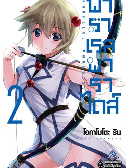 การ์ตูน พาราเรล พาราไดส์ เล่ม 02