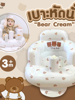 (17608) Three Bear (ทรีแบร์) เบาะหัดนั่งเป่าลม ลาย Bear Cream (สำหรับเด็ก 3 เดือนขึ้นไป)
