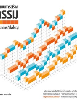 สิบรูปแบบการสร้างนวัตกรรม หลักการสร้างพัฒนาการที่ยิ่งใหญ่