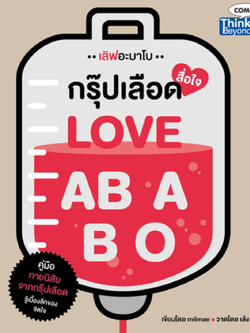 กรุ๊ปเลือดสือใจ (LOVEABABO)